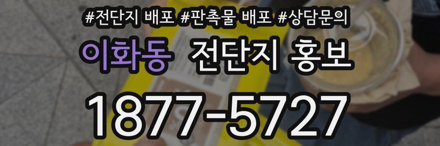 이화동 전단지 홍보