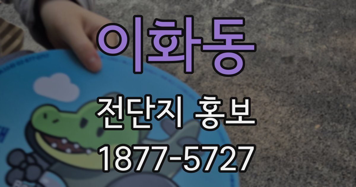 이화동 전단지 홍보