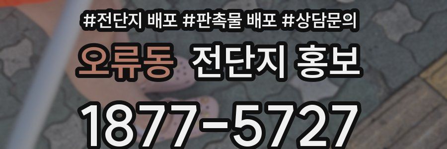 오류동 전단지 홍보