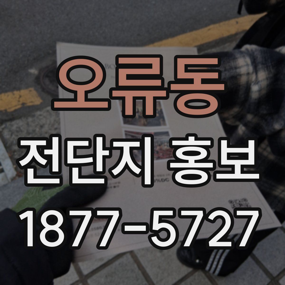 오류동 전단지 홍보
