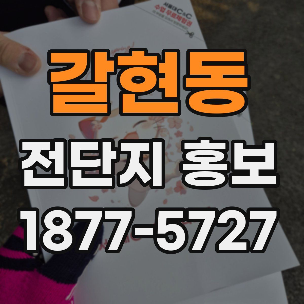 갈현동 전단지 홍보