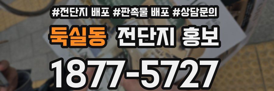 둑실동 전단지 홍보