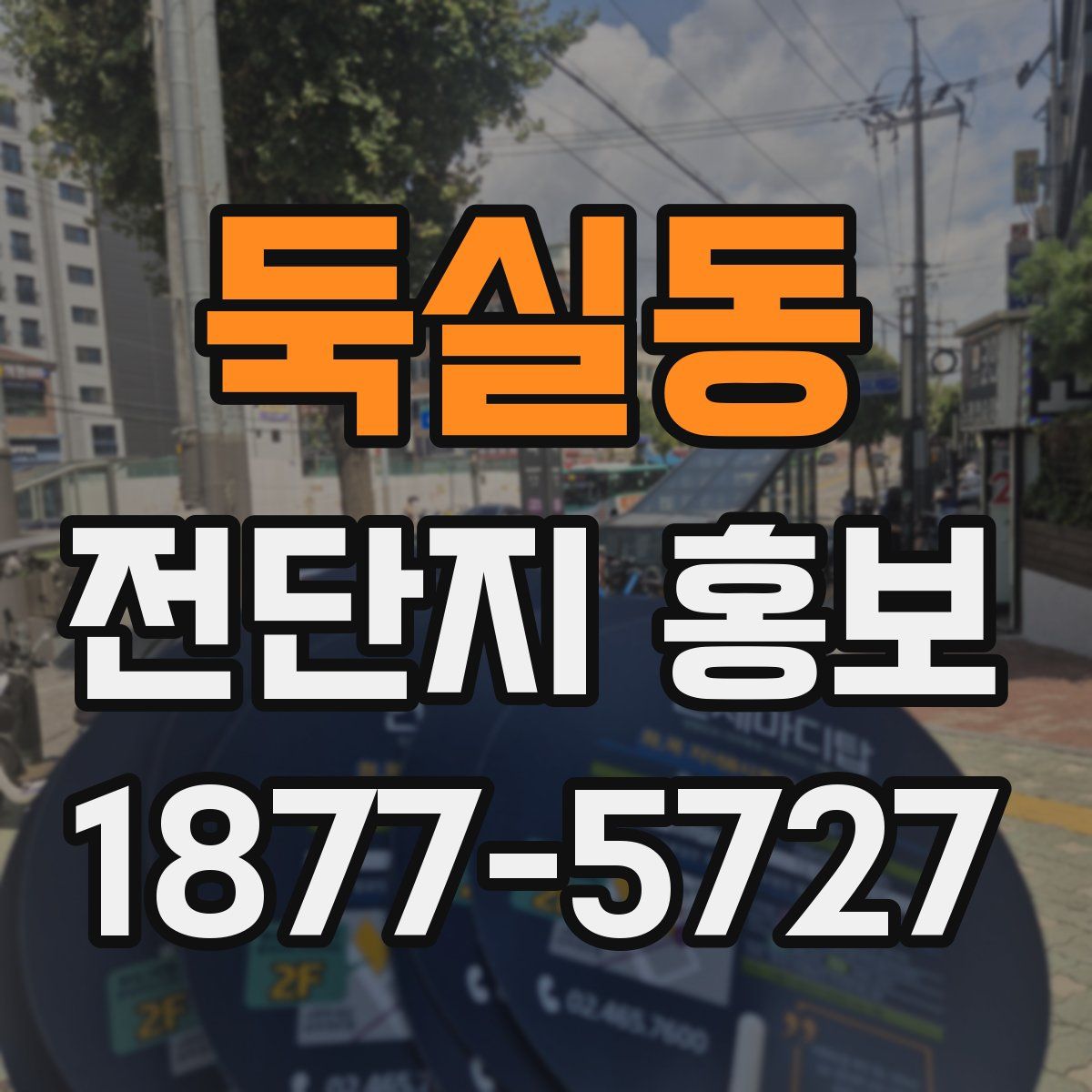 둑실동 전단지 홍보