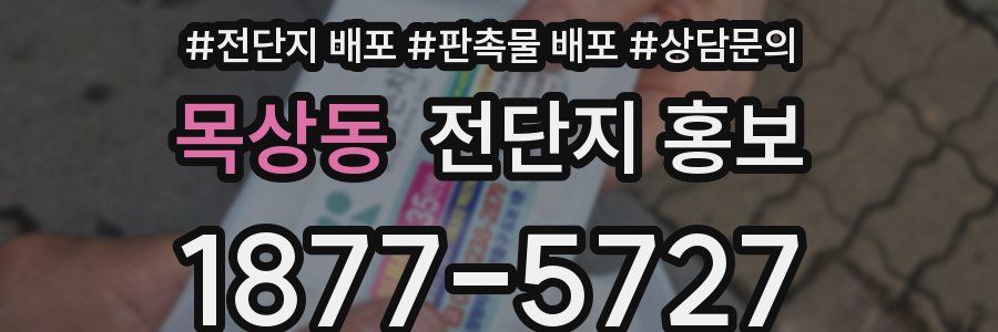 목상동 전단지 홍보