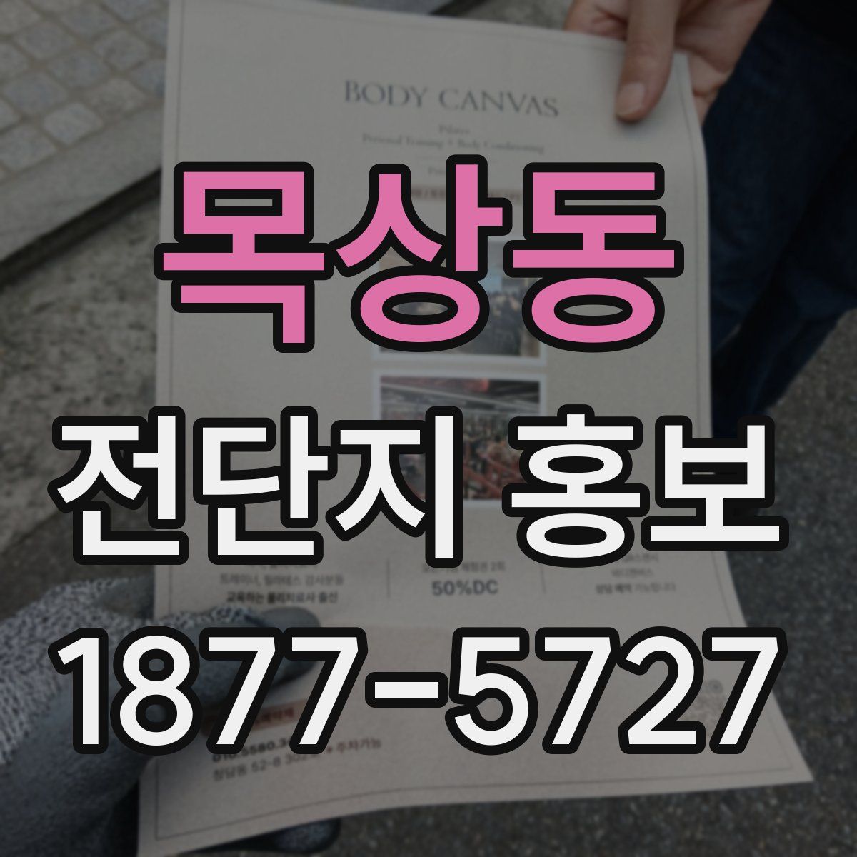 목상동 전단지 홍보