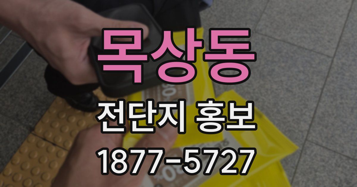 목상동 전단지 홍보