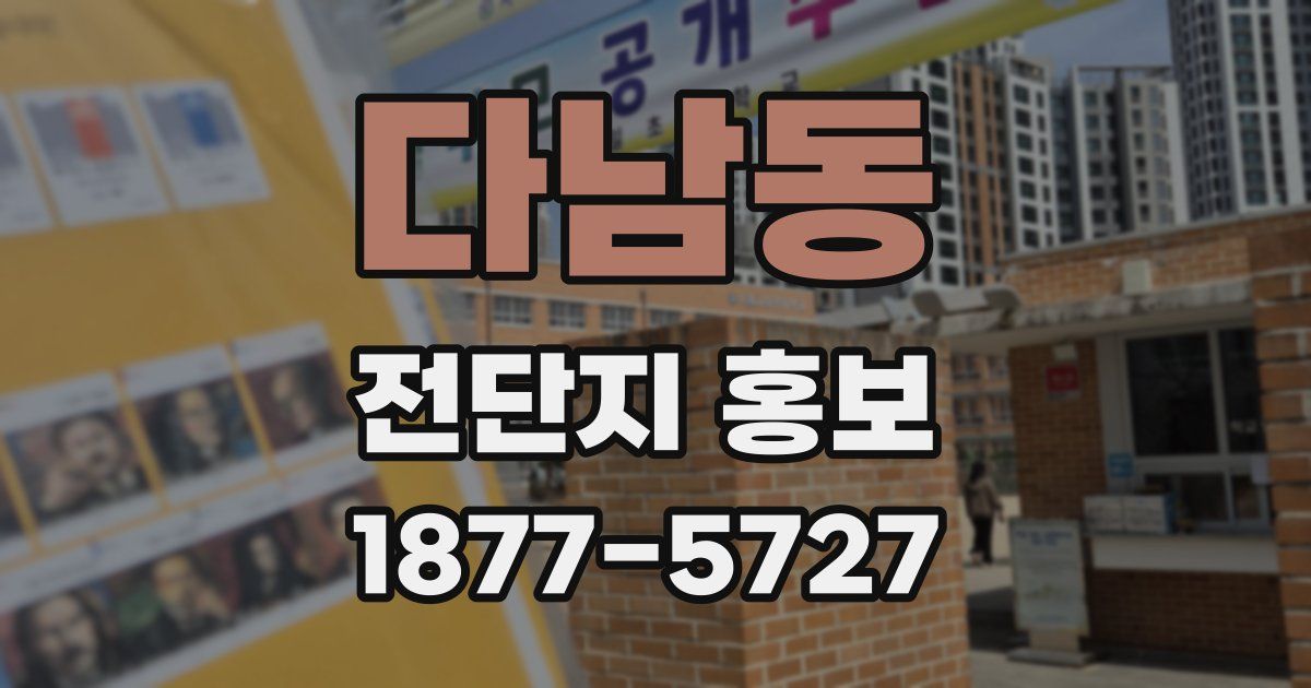 다남동 전단지 홍보