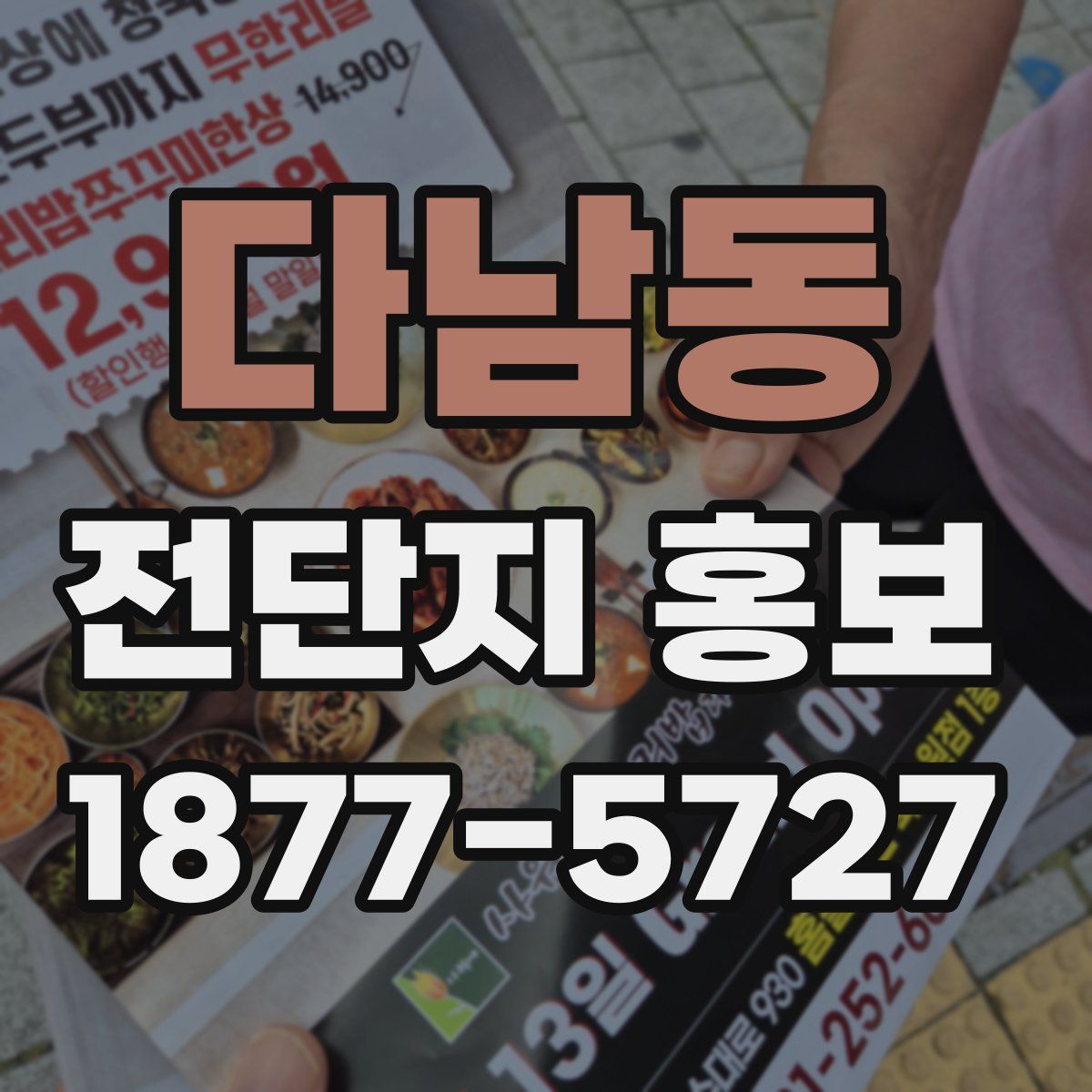 다남동 전단지 홍보