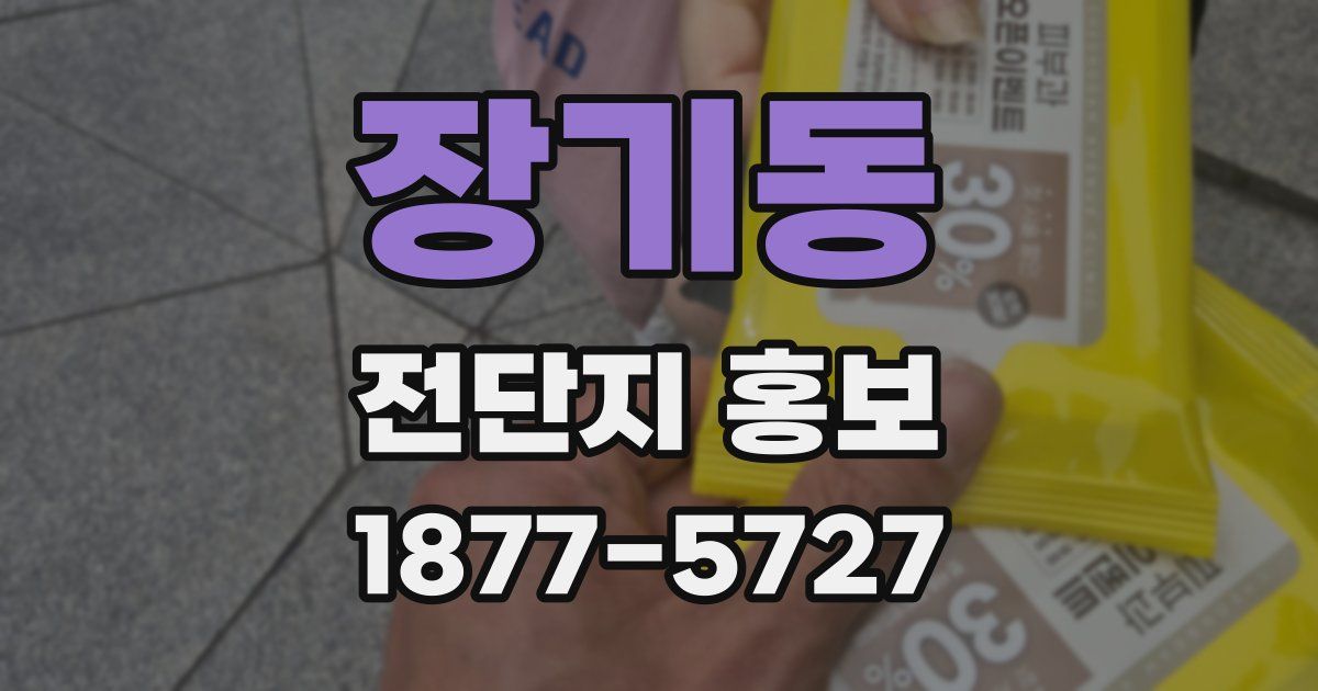 장기동 전단지 홍보