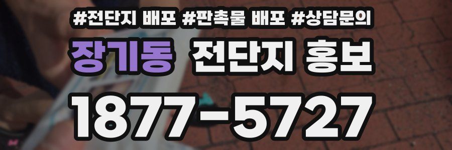 장기동 전단지 홍보