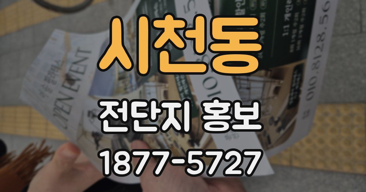 시천동 전단지 홍보