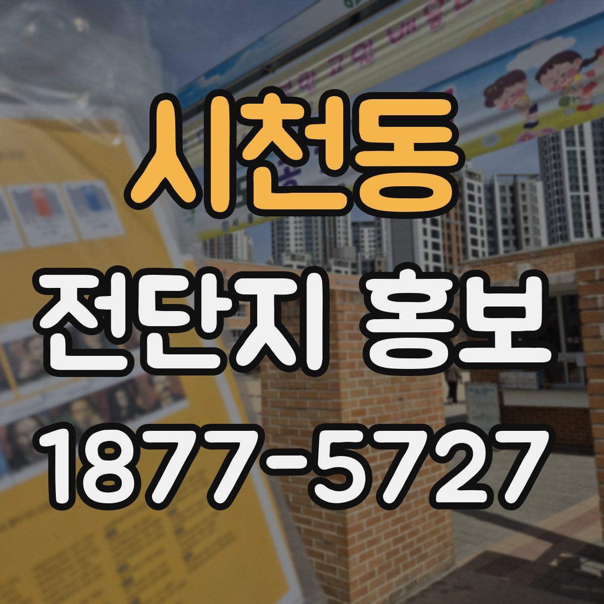 시천동 전단지 홍보
