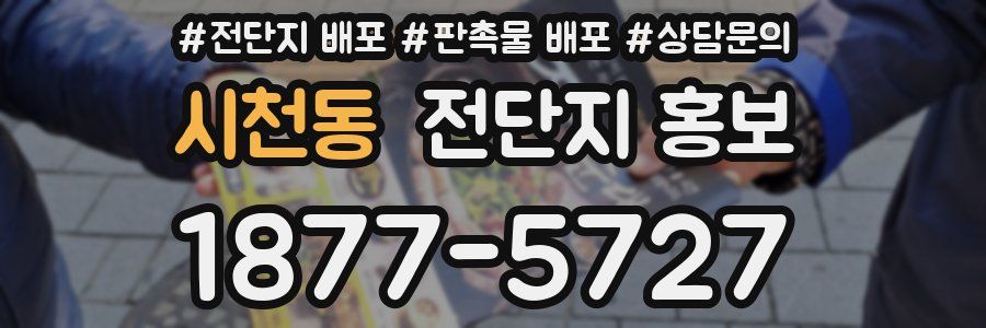 시천동 전단지 홍보
