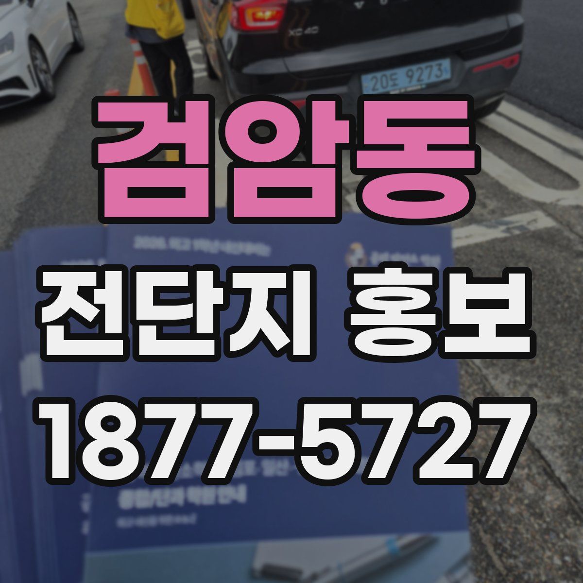 검암동 전단지 홍보