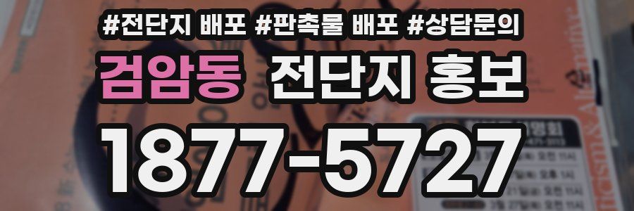 검암동 전단지 홍보
