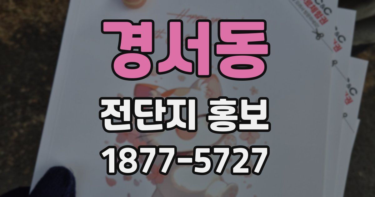 경서동 전단지 홍보
