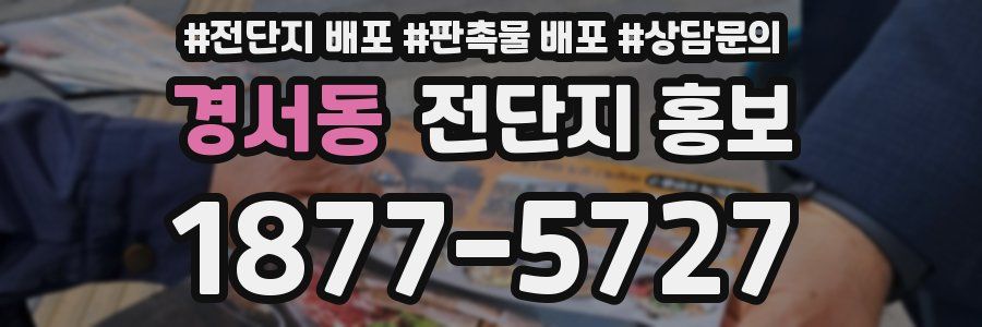 경서동 전단지 홍보