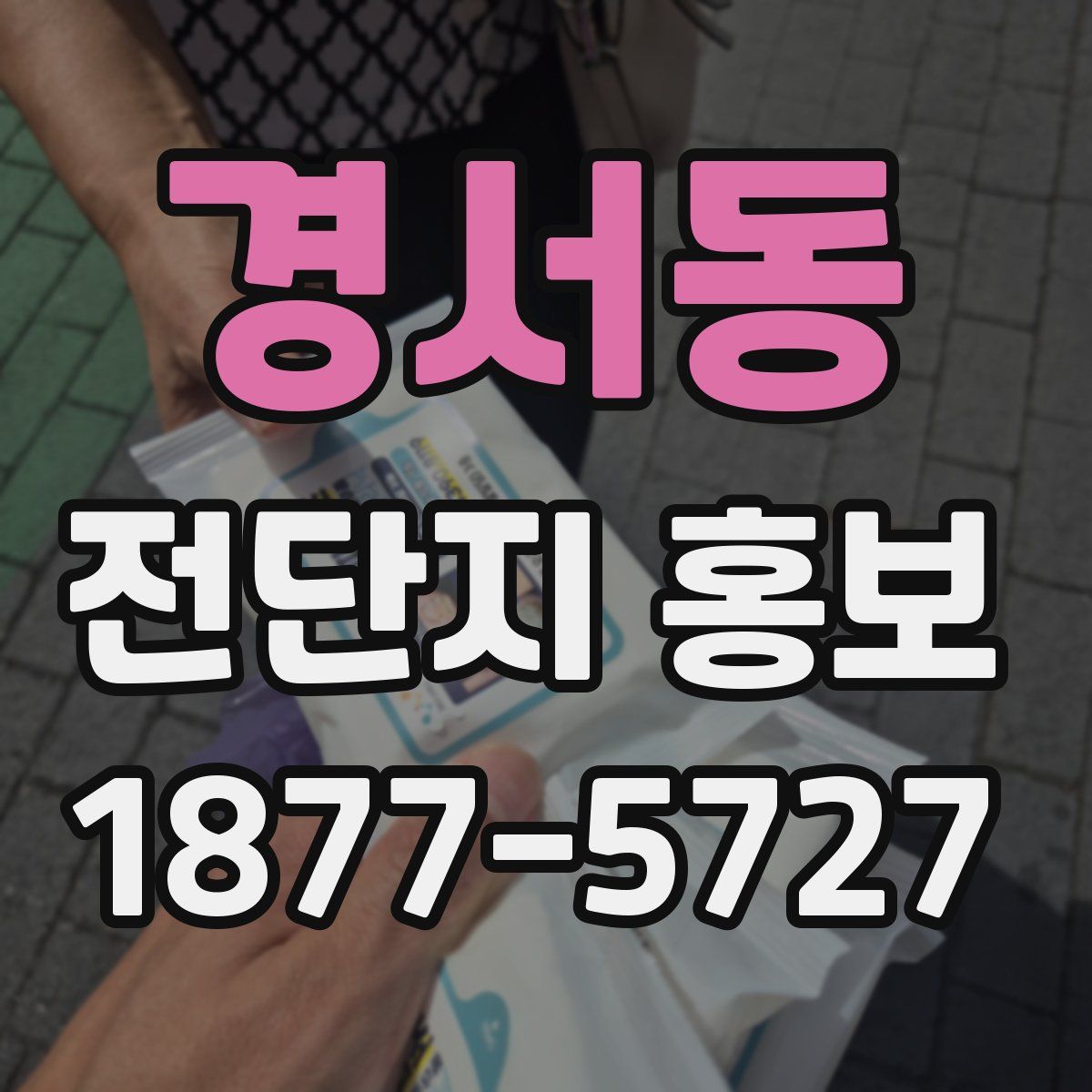 경서동 전단지 홍보