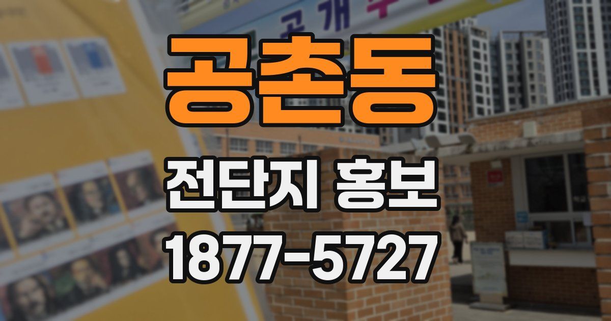 공촌동 전단지 홍보