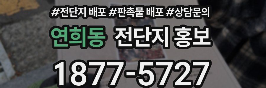 연희동 전단지 홍보