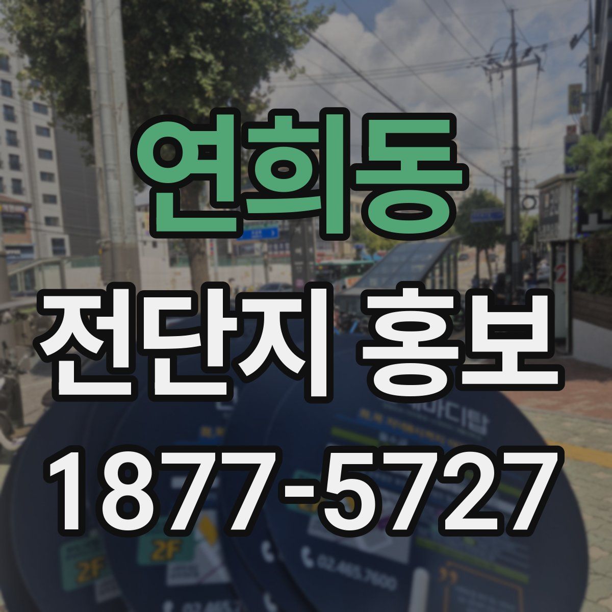 연희동 전단지 홍보