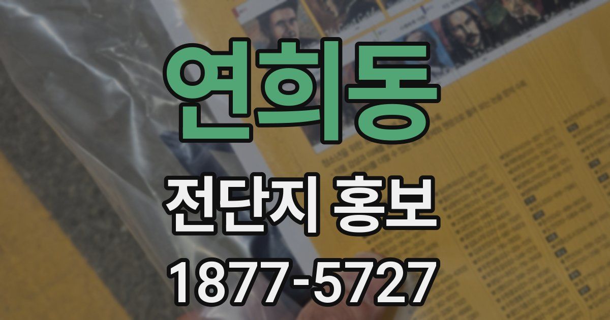 연희동 전단지 홍보
