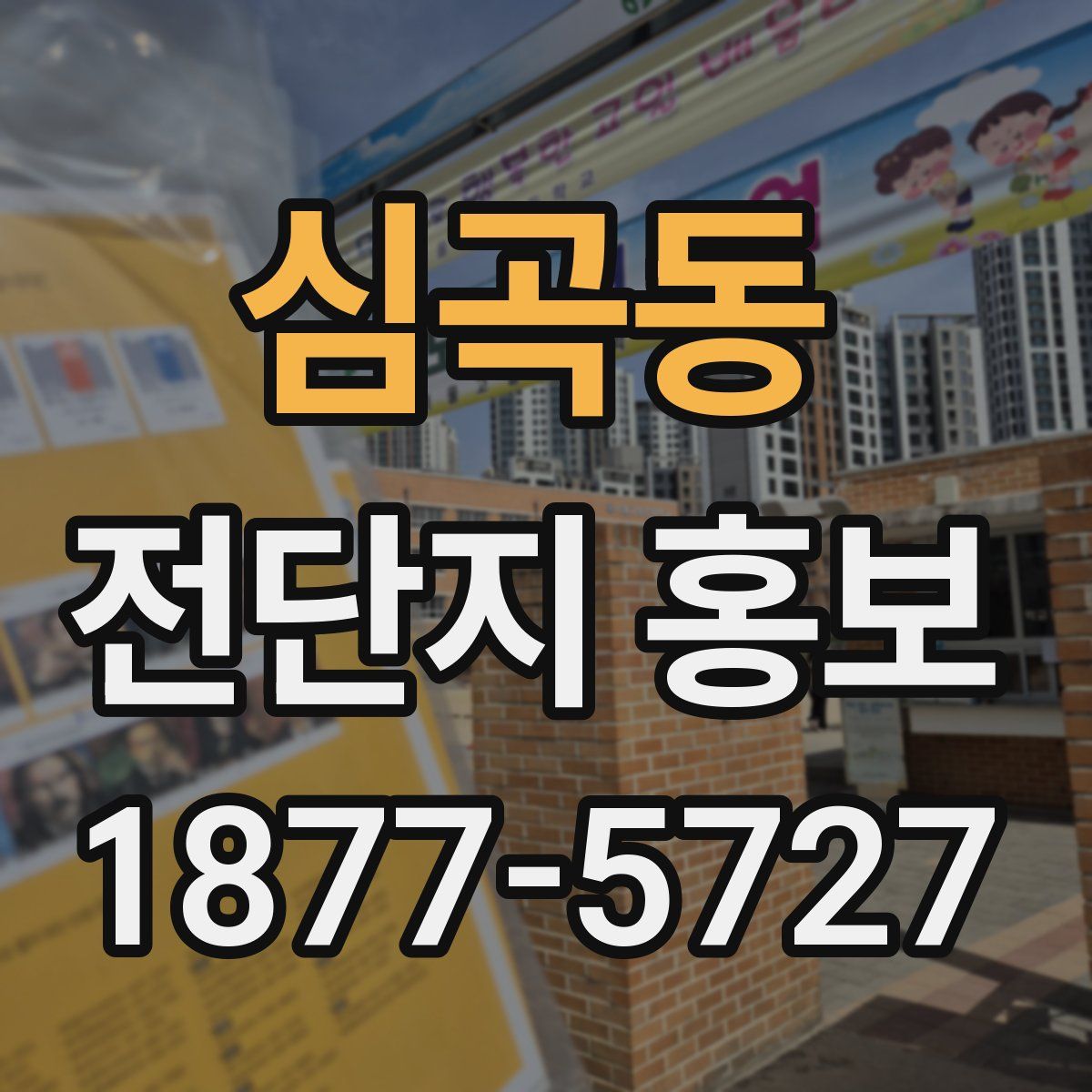 심곡동 전단지 홍보