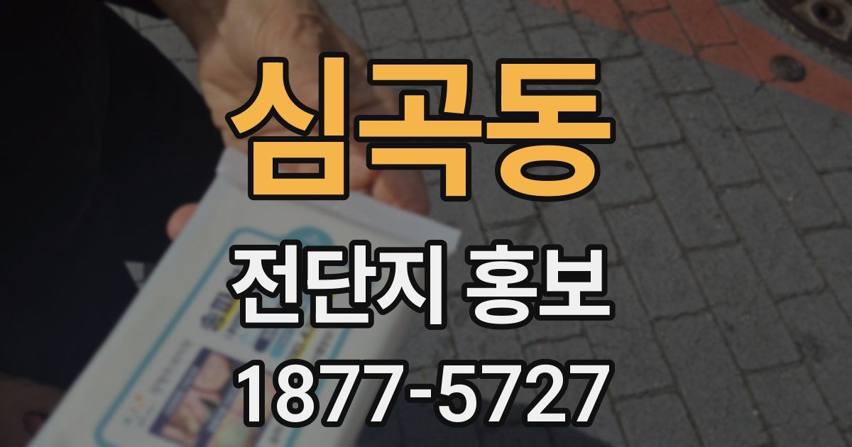 심곡동 전단지 홍보