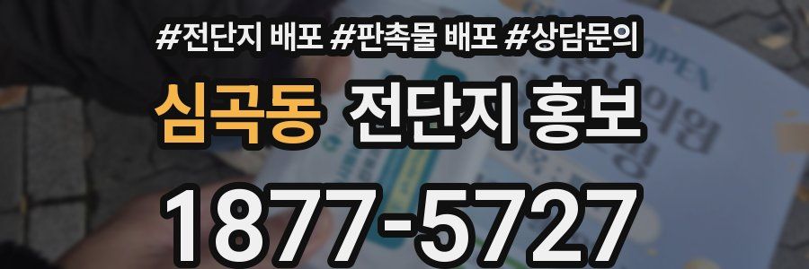 심곡동 전단지 홍보