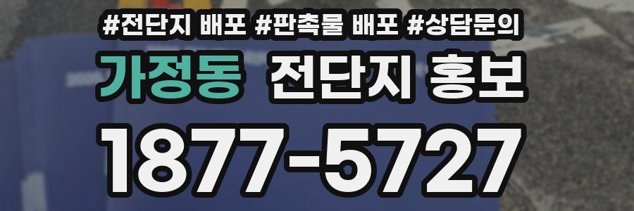 가정동 전단지 홍보
