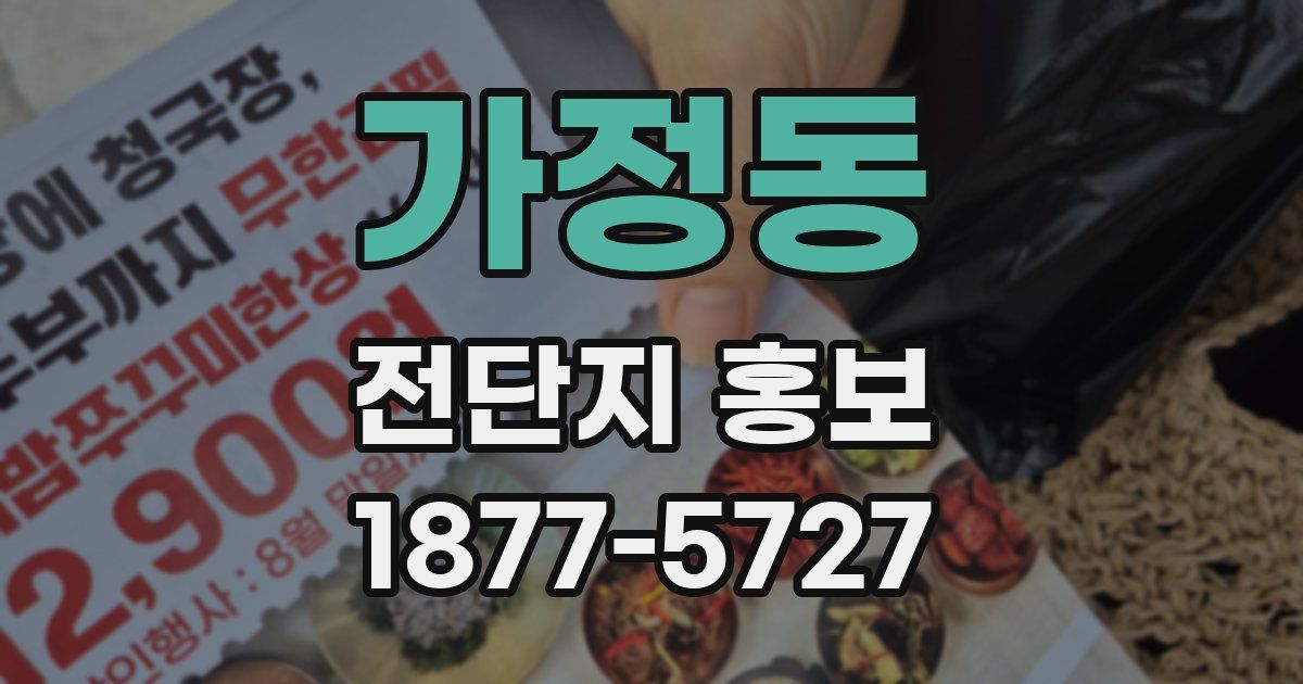 가정동 전단지 홍보
