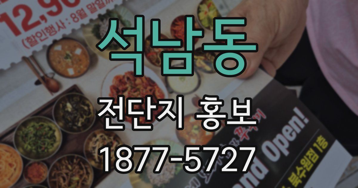 석남동 전단지 홍보