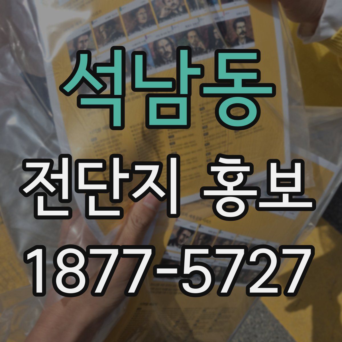 석남동 전단지 홍보