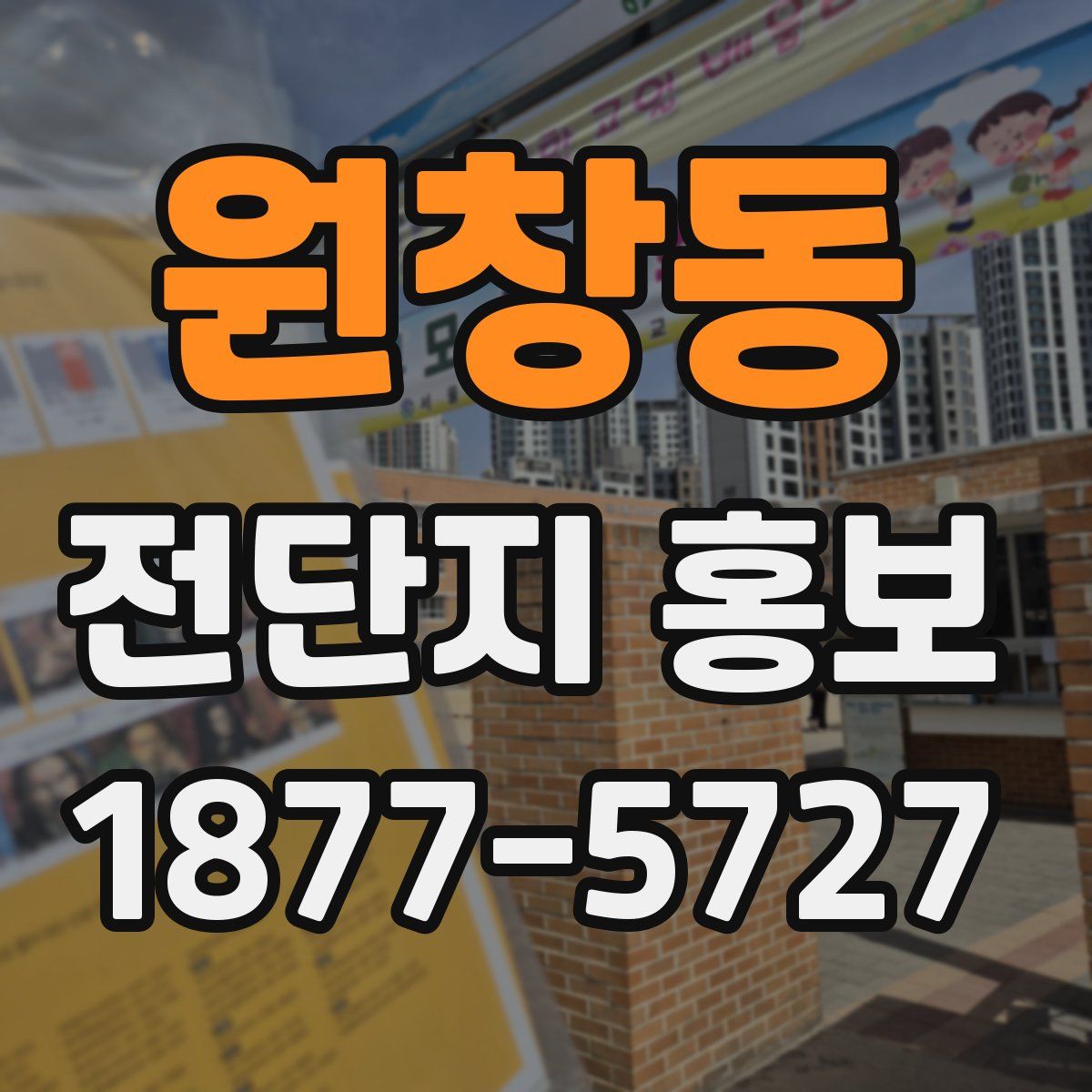 원창동 전단지 홍보