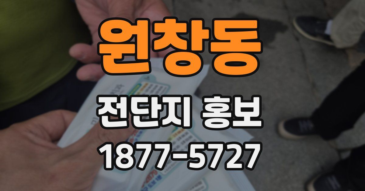 원창동 전단지 홍보