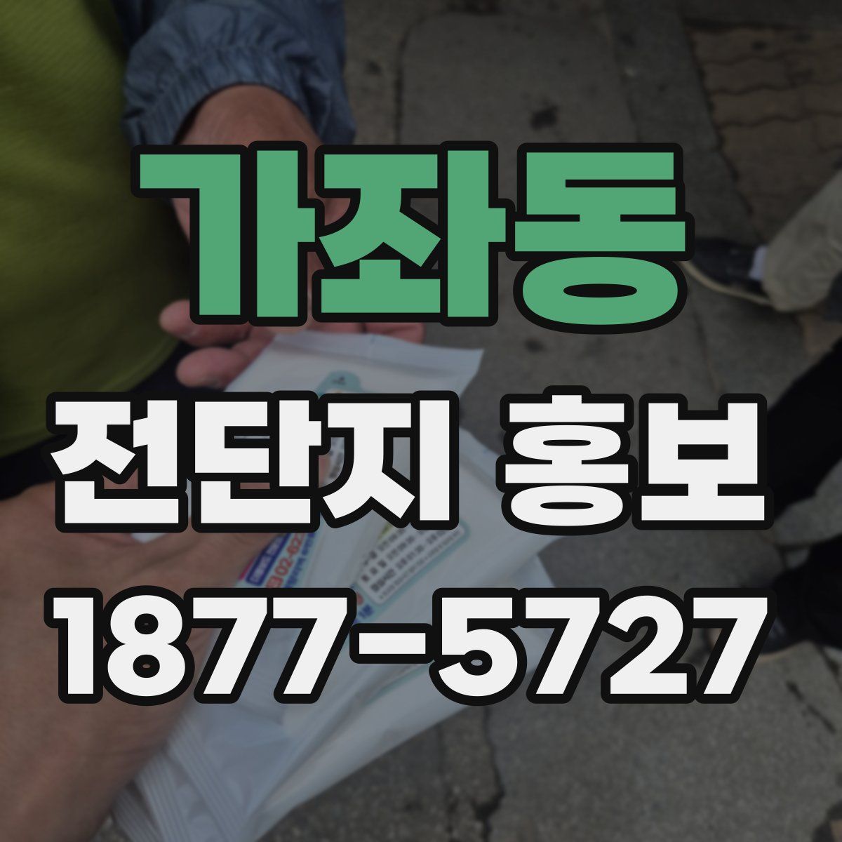 가좌동 전단지 홍보
