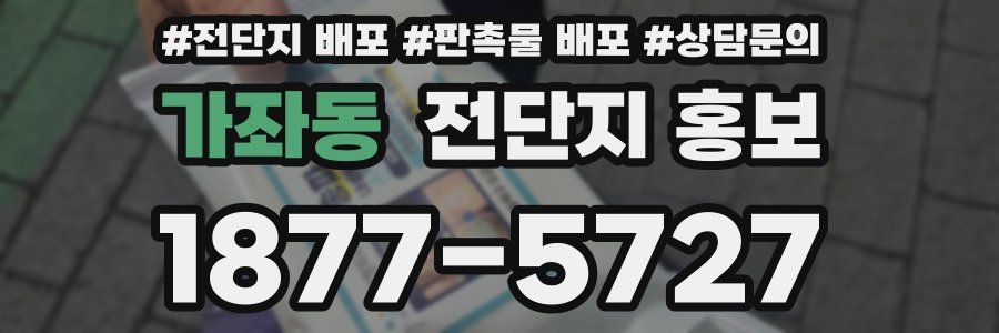 가좌동 전단지 홍보