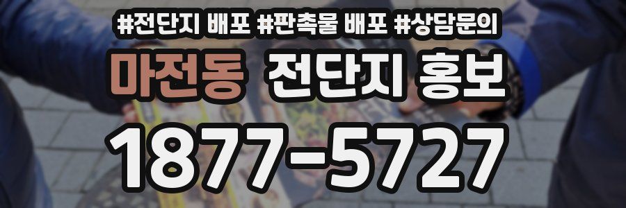 마전동 전단지 홍보