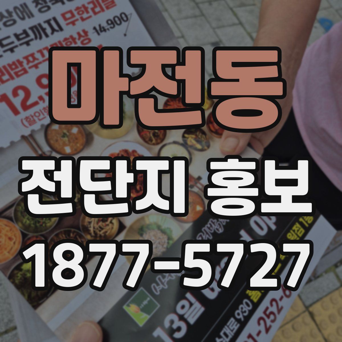 마전동 전단지 홍보