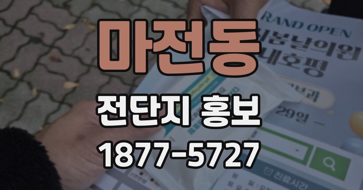 마전동 전단지 홍보