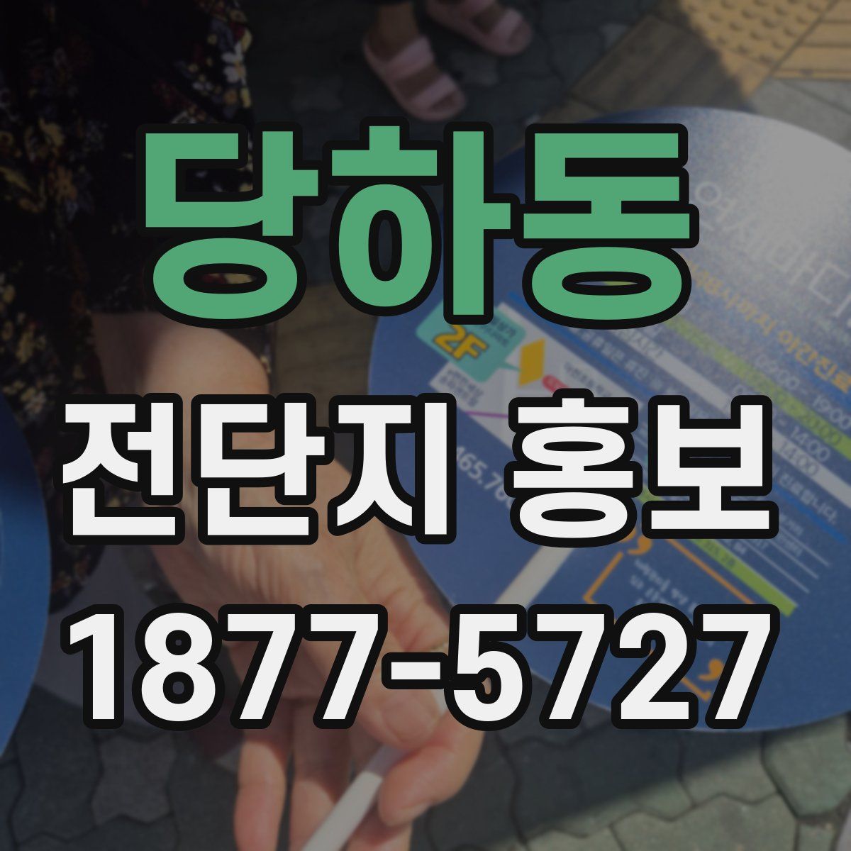 당하동 전단지 홍보