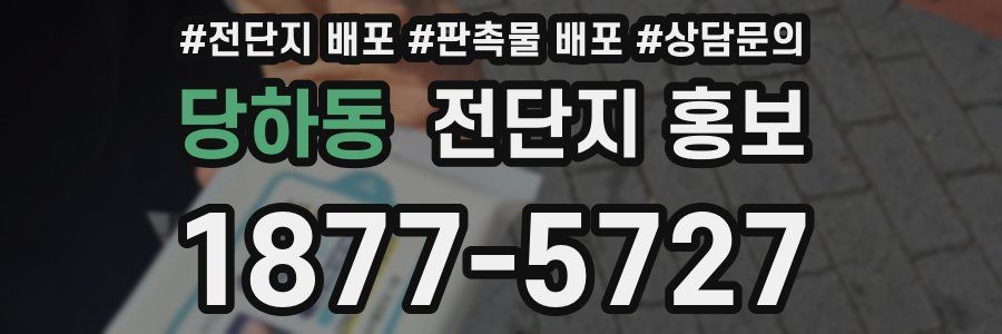 당하동 전단지 홍보