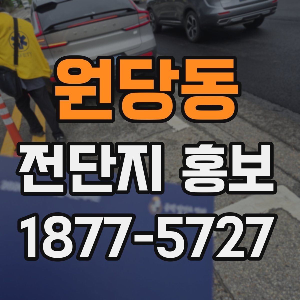 원당동 전단지 홍보