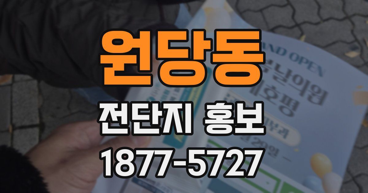 원당동 전단지 홍보
