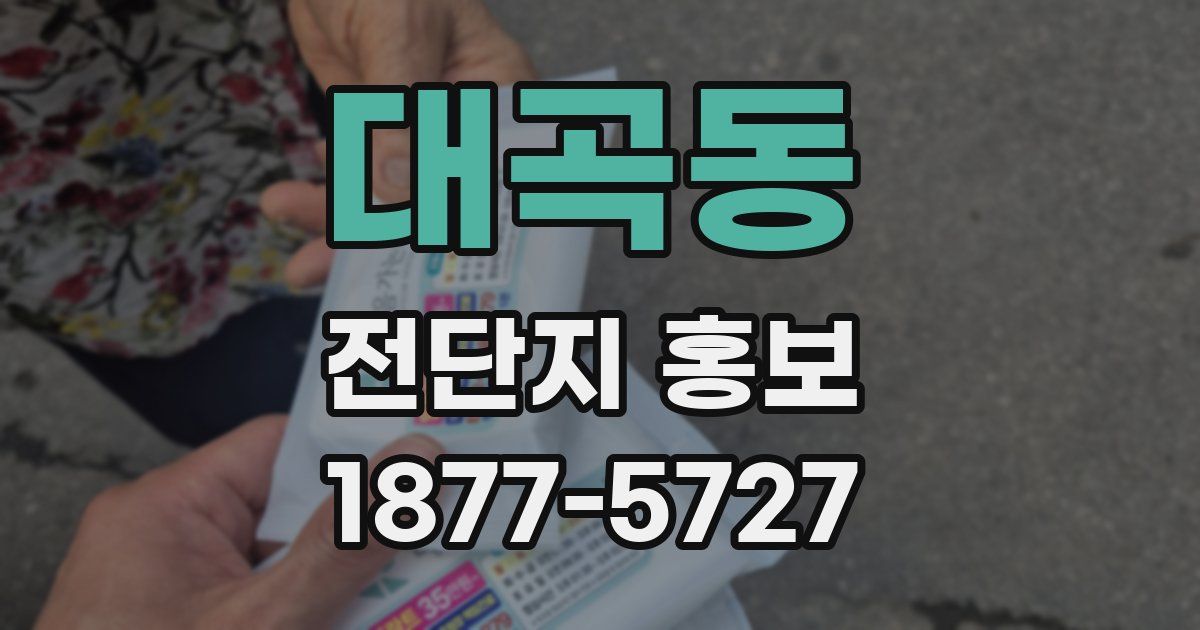 대곡동 전단지 홍보