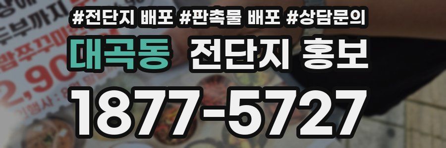 대곡동 전단지 홍보