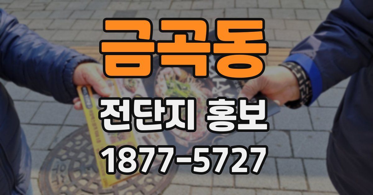 금곡동 전단지 홍보