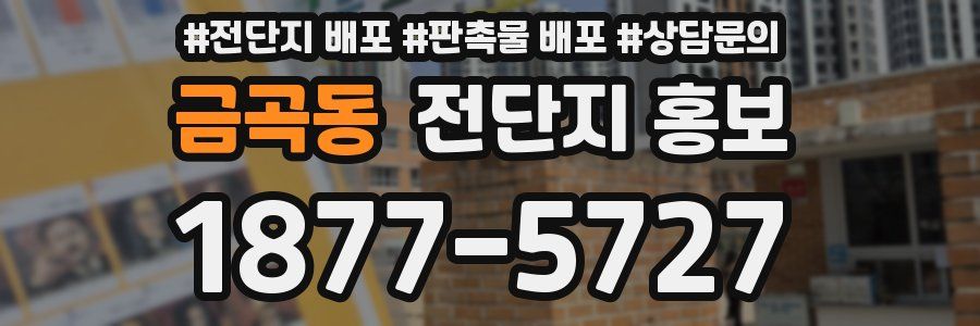 금곡동 전단지 홍보