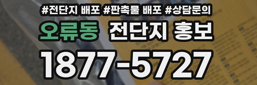 오류동 전단지 홍보