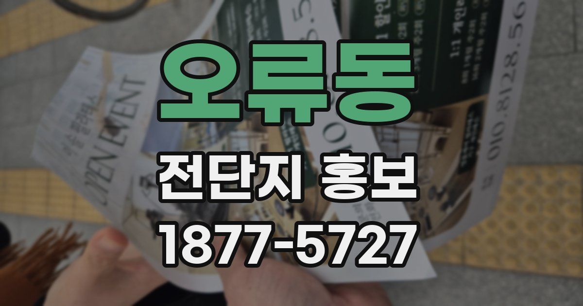 오류동 전단지 홍보
